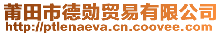 莆田市德勛貿易有限公司