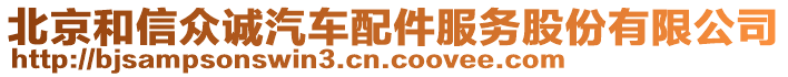 北京和信眾誠汽車配件服務股份有限公司