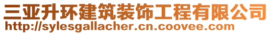 三亞升環(huán)建筑裝飾工程有限公司