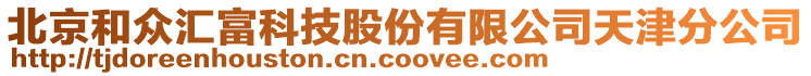 北京和眾匯富科技股份有限公司天津分公司