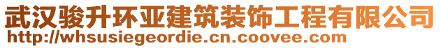 武漢駿升環(huán)亞建筑裝飾工程有限公司