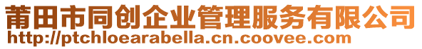 莆田市同創(chuàng)企業(yè)管理服務(wù)有限公司