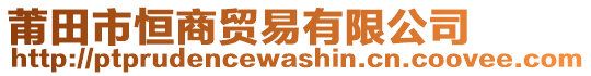 莆田市恒商貿(mào)易有限公司