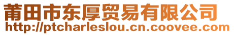 莆田市東厚貿(mào)易有限公司