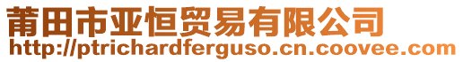 莆田市亞恒貿易有限公司