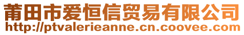 莆田市愛(ài)恒信貿(mào)易有限公司