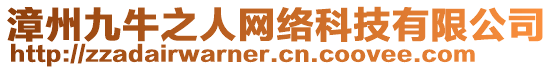 漳州九牛之人網(wǎng)絡(luò)科技有限公司