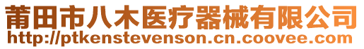 莆田市八木醫療器械有限公司