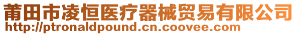 莆田市凌恒醫(yī)療器械貿(mào)易有限公司