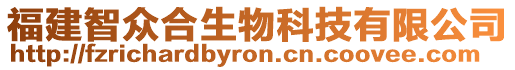 福建智眾合生物科技有限公司