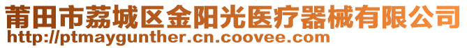 莆田市荔城區(qū)金陽光醫(yī)療器械有限公司