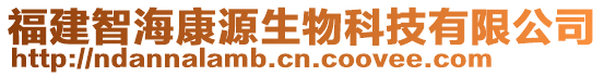 福建智海康源生物科技有限公司