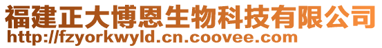 福建正大博恩生物科技有限公司