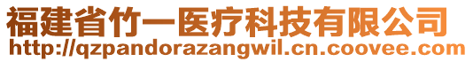 福建省竹一醫(yī)療科技有限公司