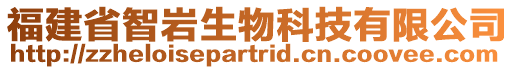 福建省智巖生物科技有限公司