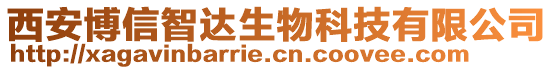 西安博信智達(dá)生物科技有限公司