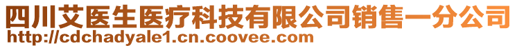 四川艾醫(yī)生醫(yī)療科技有限公司銷售一分公司