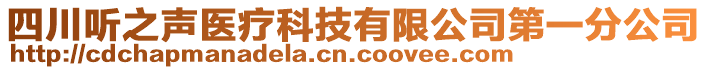 四川聽(tīng)之聲醫(yī)療科技有限公司第一分公司