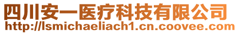 四川安一醫(yī)療科技有限公司