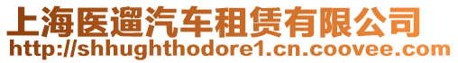 上海醫(yī)遛汽車租賃有限公司