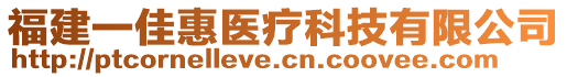 福建一佳惠醫(yī)療科技有限公司