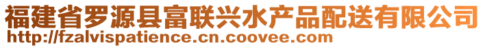 福建省羅源縣富聯(lián)興水產(chǎn)品配送有限公司