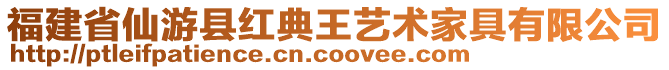 福建省仙游縣紅典王藝術(shù)家具有限公司