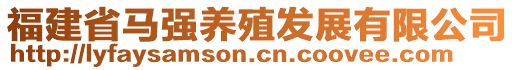 福建省馬強養(yǎng)殖發(fā)展有限公司