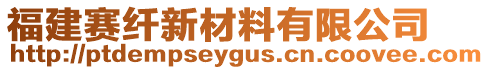 福建賽纖新材料有限公司