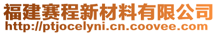 福建賽程新材料有限公司