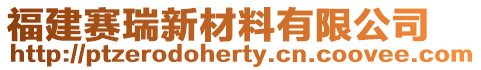 福建賽瑞新材料有限公司