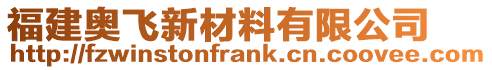 福建奥飞新材料有限公司