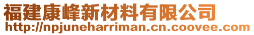 福建康峰新材料有限公司