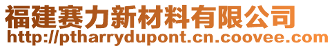 福建賽力新材料有限公司