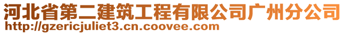 河北省第二建筑工程有限公司廣州分公司