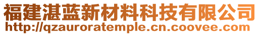 福建湛藍(lán)新材料科技有限公司