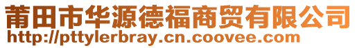 莆田市華源德福商貿(mào)有限公司