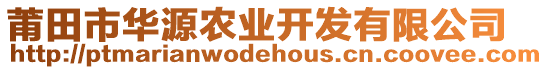 莆田市華源農(nóng)業(yè)開發(fā)有限公司