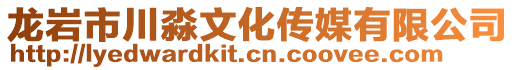 龍巖市川淼文化傳媒有限公司