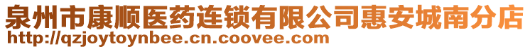 泉州市康順醫(yī)藥連鎖有限公司惠安城南分店