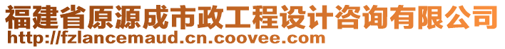 福建省原源成市政工程设计咨询有限公司