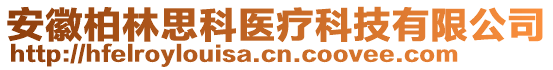 安徽柏林思科医疗科技有限公司