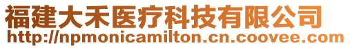 福建大禾醫(yī)療科技有限公司
