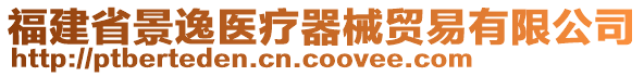 福建省景逸医疗器械贸易有限公司