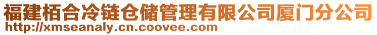 福建栢合冷鏈倉(cāng)儲(chǔ)管理有限公司廈門(mén)分公司