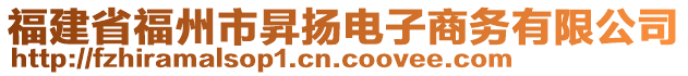 福建省福州市昇揚電子商務(wù)有限公司