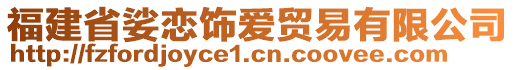 福建省娑恋饰爱贸易有限公司