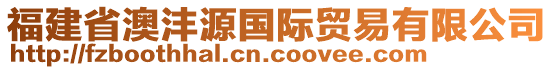 福建省澳灃源國(guó)際貿(mào)易有限公司