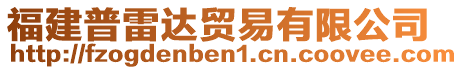 福建普雷達貿易有限公司