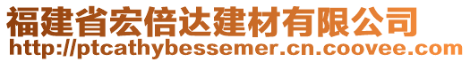 福建省宏倍達(dá)建材有限公司